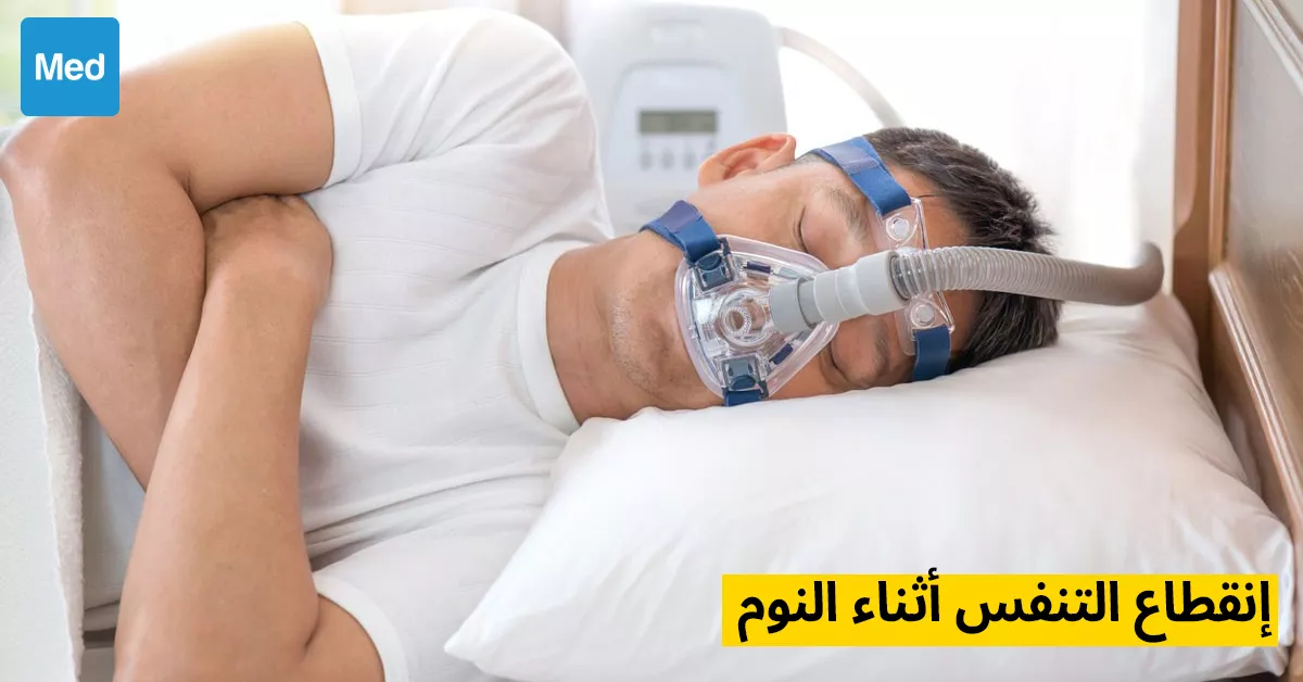 انقطاع التنفس أثناء النوم : فهم هذا الاضطراب الشائع